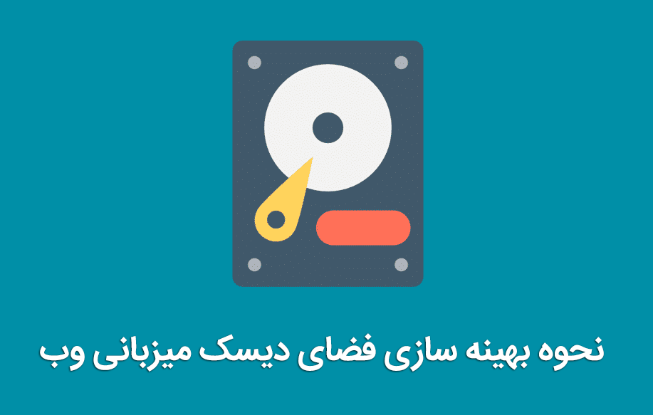 فضای دیسک میزبانی وب